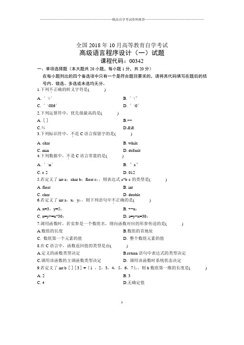 2020年10月全国高级语言程序设计(一)自考试题及答案解析