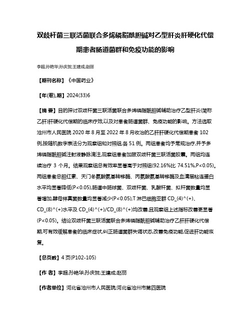 双歧杆菌三联活菌联合多烯磷脂酰胆碱对乙型肝炎肝硬化代偿期患者肠道菌群和免疫功能的影响