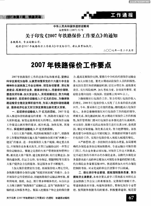 关于印发《2007年铁路保价工作要点》的通知