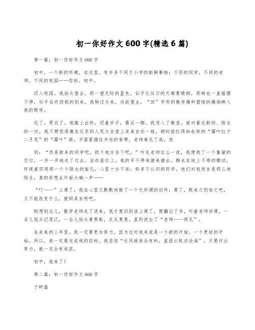 初一你好作文600字(精选6篇)