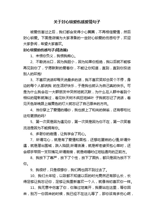 关于封心锁爱伤感爱情句子