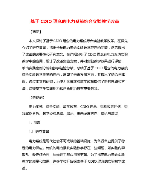 基于CDIO理念的电力系统综合实验教学改革