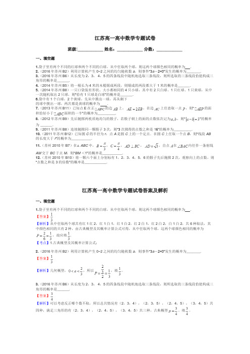 江苏高一高中数学专题试卷带答案解析
