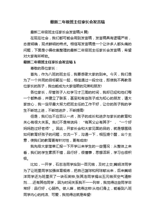 最新二年级班主任家长会发言稿（4篇）