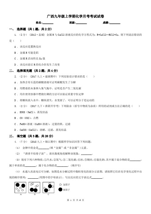 广西九年级上学期化学月考考试试卷