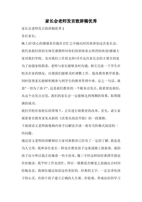 家长会老师发言致辞稿优秀