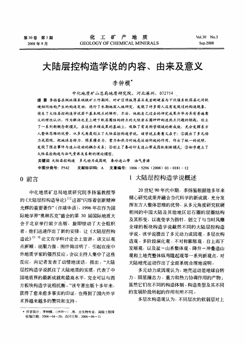 大陆层控构造学说的内容、由来及意义