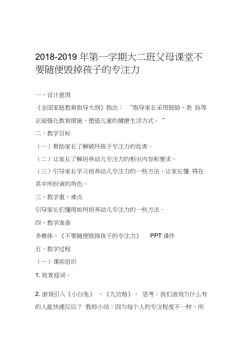 父母课堂不要随便毁掉孩子的专注力教案大二班