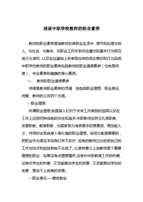 浅谈中职学校教师的职业素养