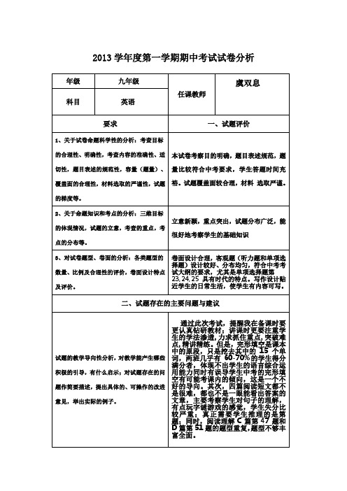 2013学年度第一学期+考试试卷分析模板