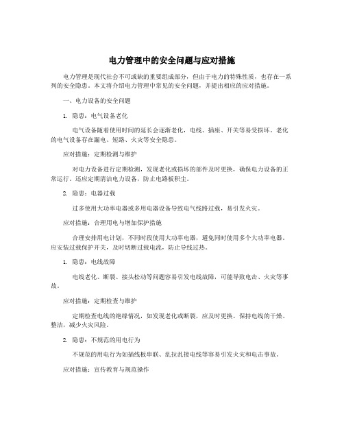 电力管理中的安全问题与应对措施