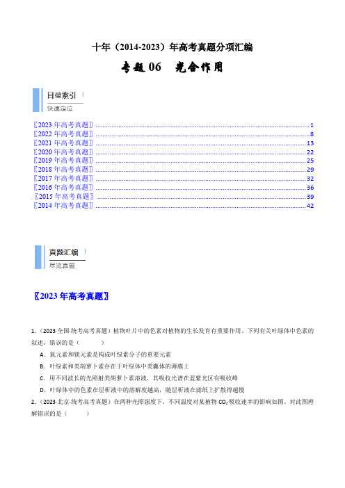 专题06 光合作用- 十年(2014-2023)高考生物真题分项汇编(原卷版)