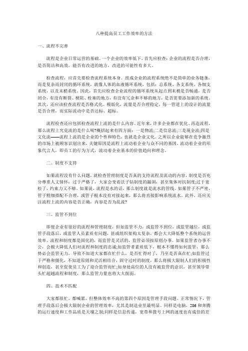 八种提高员工工作效率的方法