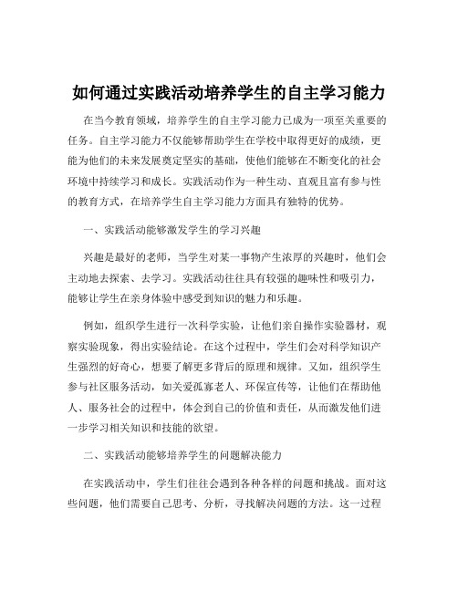 如何通过实践活动培养学生的自主学习能力