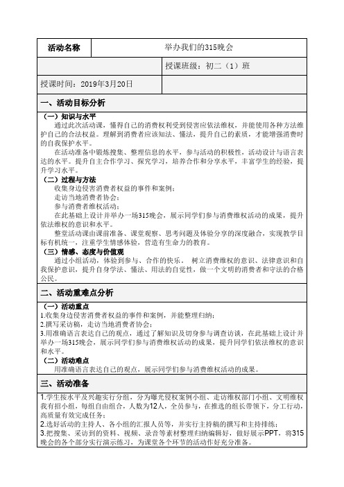 综合实践活动初中综合实践活动7-9年级《职业体验及其他活动 3.举办我们的315晚会》公开课教学设计