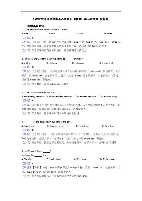 中考英语中考英语总复习《数词》单元测试题(含答案)