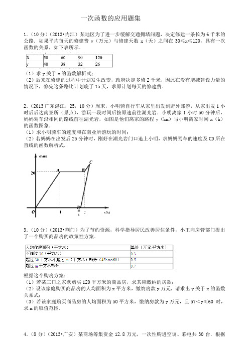 一次函数的应用题集