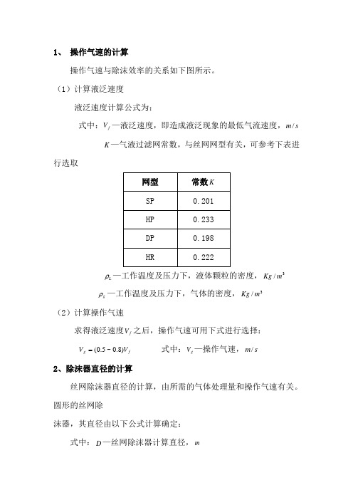 丝网除沫器操作气速和直径计算过程