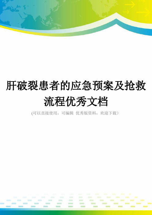 肝破裂患者的应急预案及抢救流程优秀文档