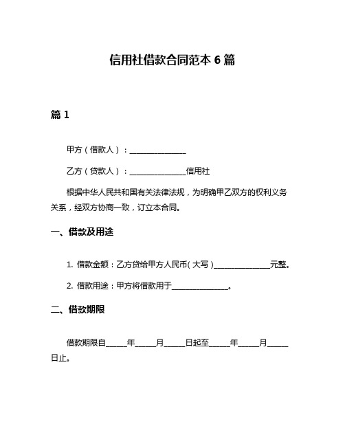 信用社借款合同范本6篇