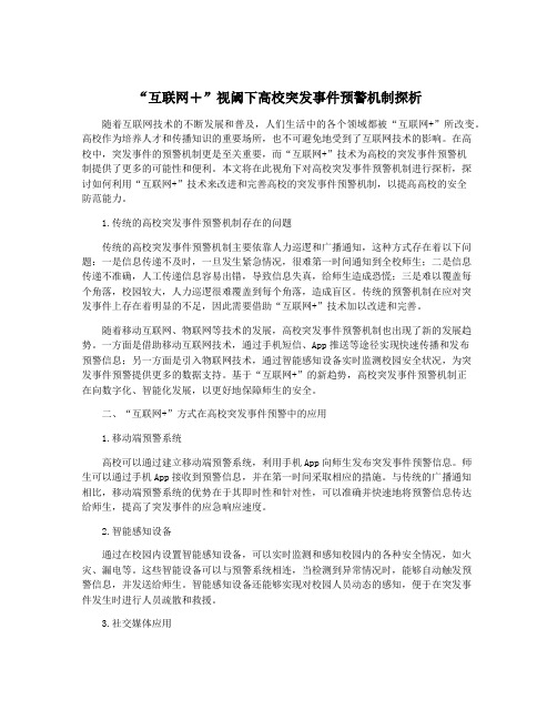 “互联网+”视阈下高校突发事件预警机制探析