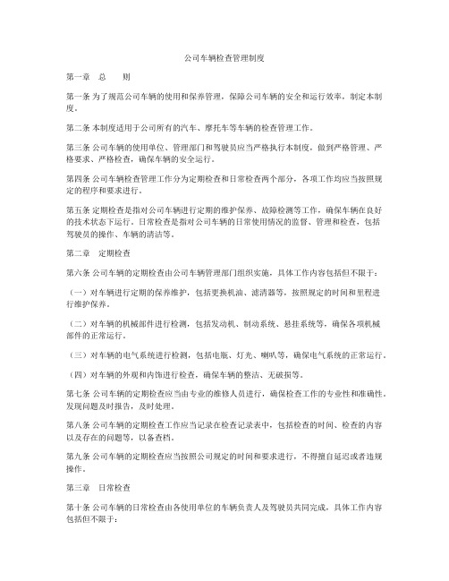 公司车辆检查管理制度