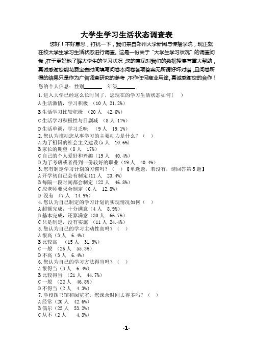 大学生学习生活情况调查表