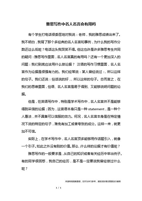 雅思写作中名人名言会有用吗