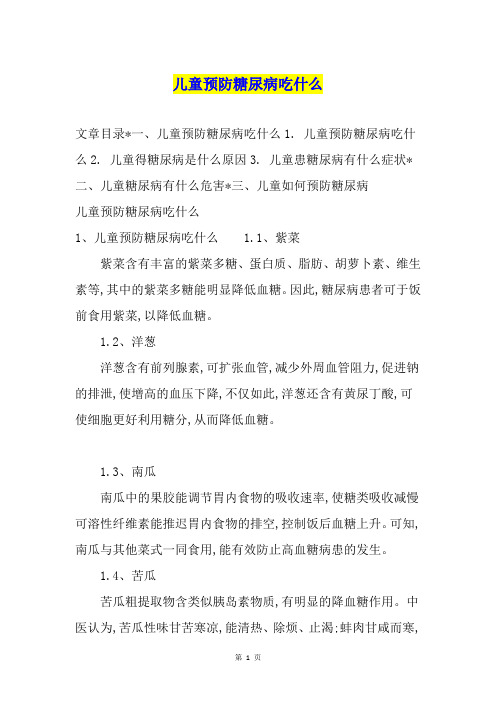 儿童预防糖尿病吃什么