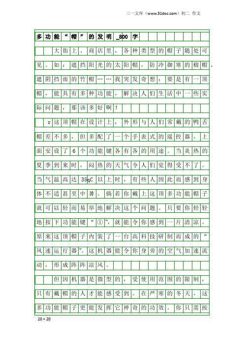 初二作文：多功能“帽”的发明_800字