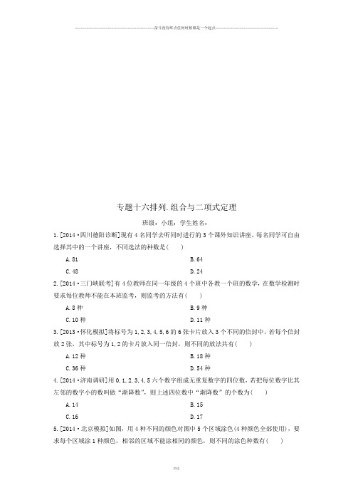 高考数学专题十六 排列.组合与二项式定理