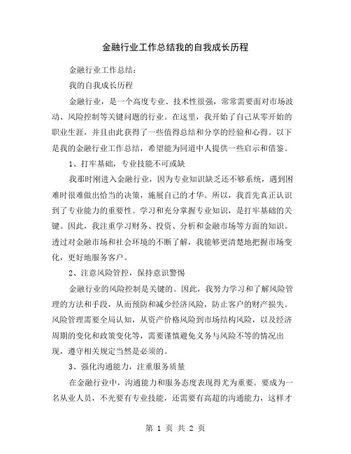 金融行业工作总结我的自我成长历程