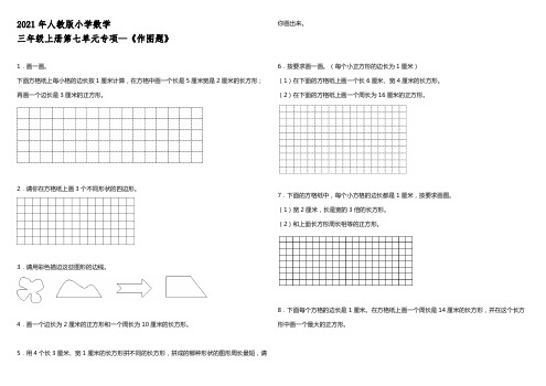 2021年人教版小学数学三年级上册第七单元专项—《作图题》【含答案】