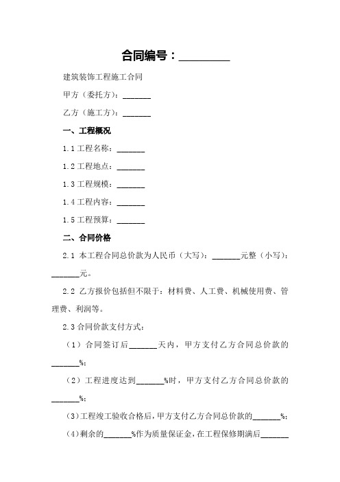 建筑装饰工程施工合同范本doc