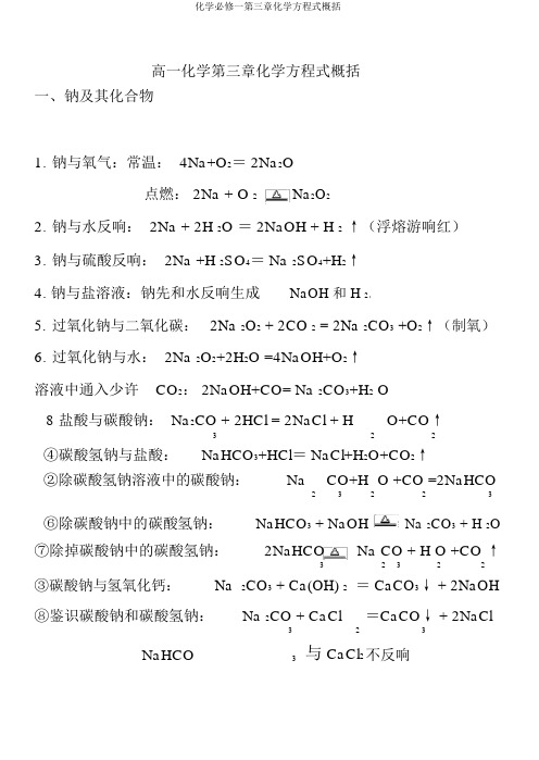 化学必修一第三章化学方程式归纳