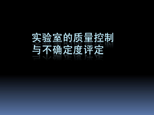 实验室质量控制与不确定度评定