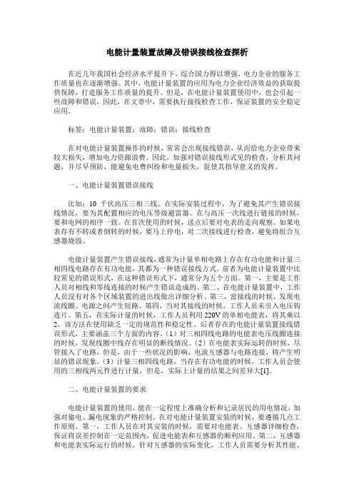 电能计量装置故障及错误接线检查探析