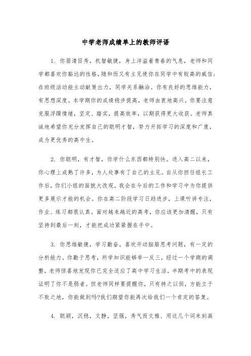 中学老师成绩单上的教师评语(四篇)