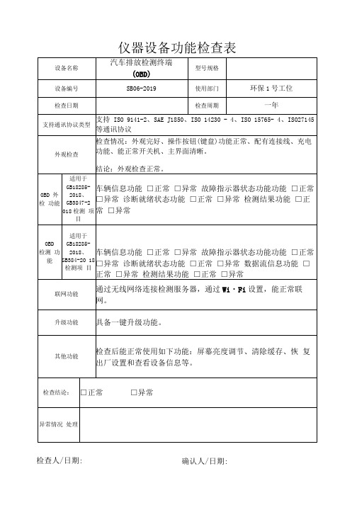 仪器设备功能检查表(OBD诊断仪)