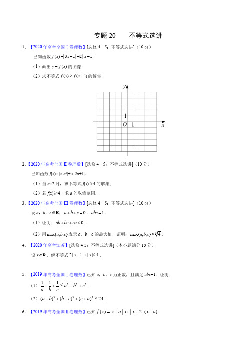 高考理数真题训练20 不等式选讲(原卷版)