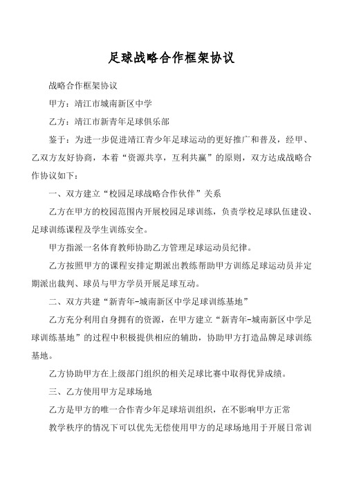 足球战略合作框架协议