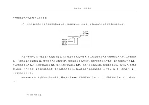 单螺杆挤出机的规格型号和基本参数