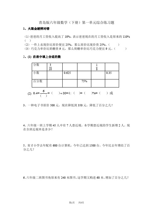 青岛版六年级数学下册第一单元《百分数》综合练习题