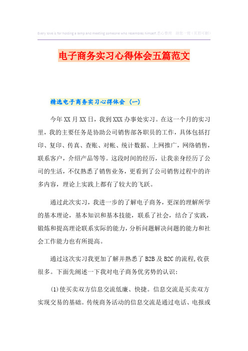 电子商务实习心得体会五篇范文