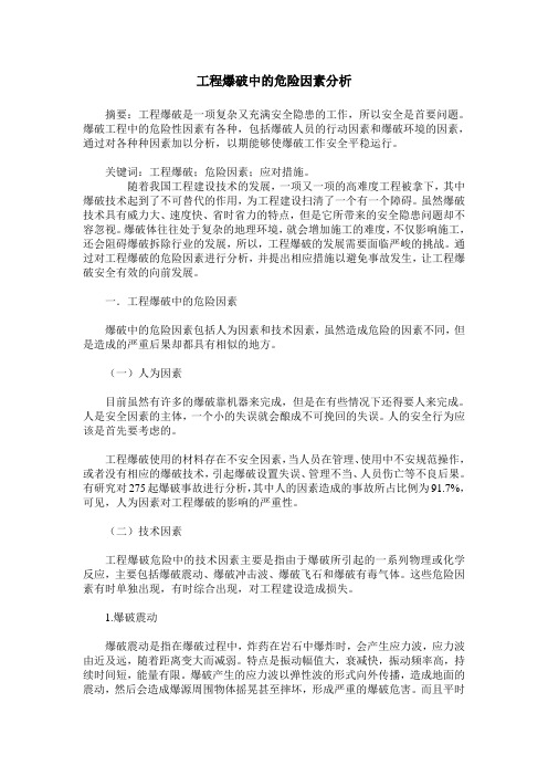 工程爆破中的危险因素分析