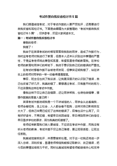 考试作弊自我反省检讨书5篇