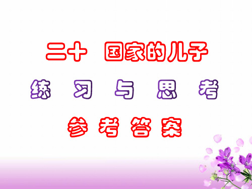 中职语文《国家的儿子》课后“练习与思考”参考答案