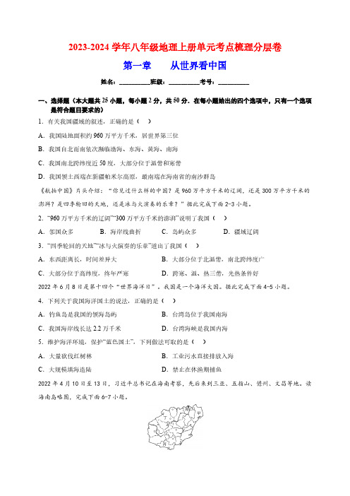 2023-2024学年人教版八年级上册地理第一章《从世界看中国》单元检测卷(含解析)