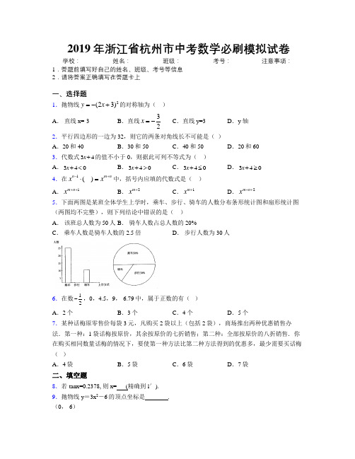 2019年浙江省杭州市中考数学必刷模拟试卷附解析