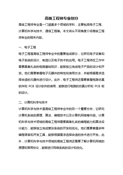 高级工程师专业划分